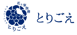 山形県新庄市鳥越 花と家族葬「セレモニーハウスとりごえ」